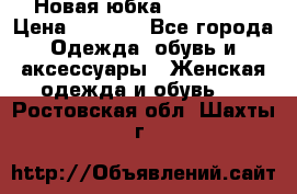 Новая юбка Valentino › Цена ­ 4 000 - Все города Одежда, обувь и аксессуары » Женская одежда и обувь   . Ростовская обл.,Шахты г.